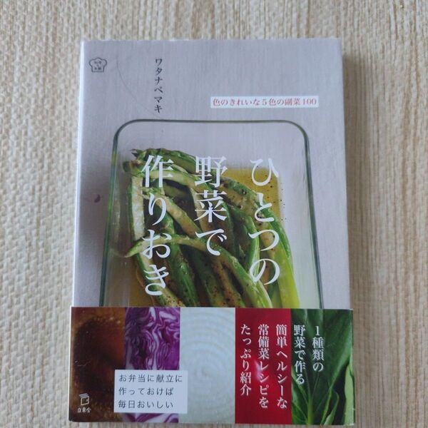 ひとつの野菜で作りおき ワタナベマキ レシピ本 料理本