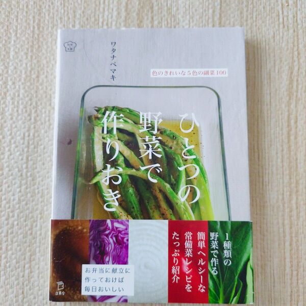 ひとつの野菜で作りおき ワタナベマキ レシピ本 料理本