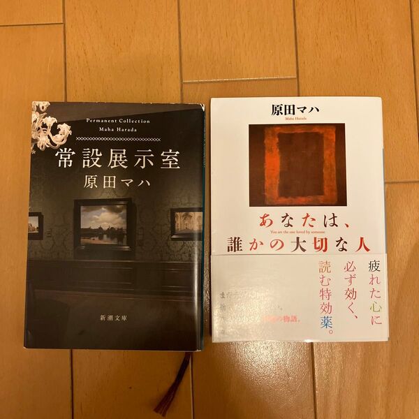「あなたは、誰かの大切な人」「常設展示室」 原田マハ/〔著〕2冊