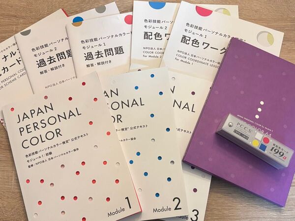 色彩技能パーソナルカラー検定 全セット