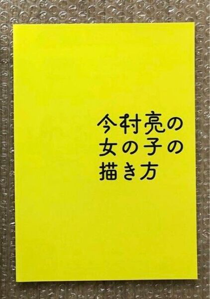 今村亮の女の子の描き方