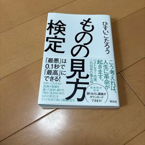 ものの見方検定 ひすいこたろう