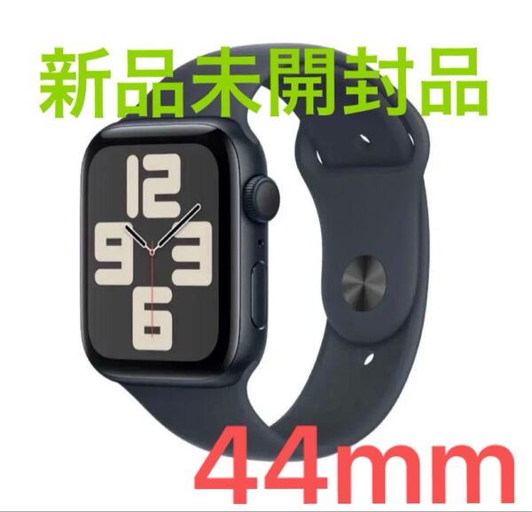 Apple Watch SE 第2世代 GPSモデル 44mm ミッドナイトアルミニウムケース 新品未開封品