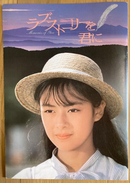 映画 「ラブ・ストーリーを君に」(出演:仲村トオル、後藤久美子) パンフレット