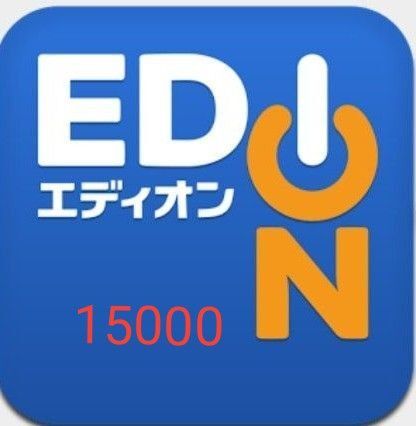 エディオン EDION 15000 2026年6月30日