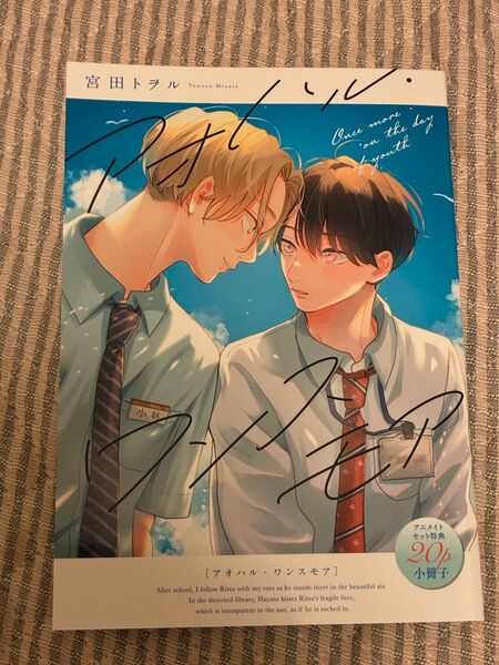 アオハル・ワンスモア 宮田トヲル アニメイト特典小冊子