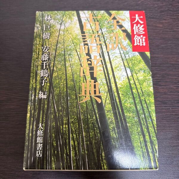 大修館全訳古語辞典 林巨樹/編 安藤千鶴子/編