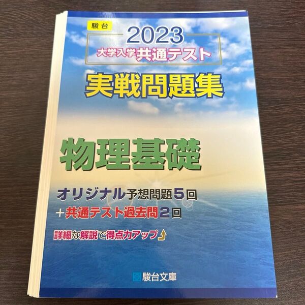 【裁断済み】2023-大学入学共通テスト実戦問題集 物理基礎 (駿台大学入試完全対策シリーズ)