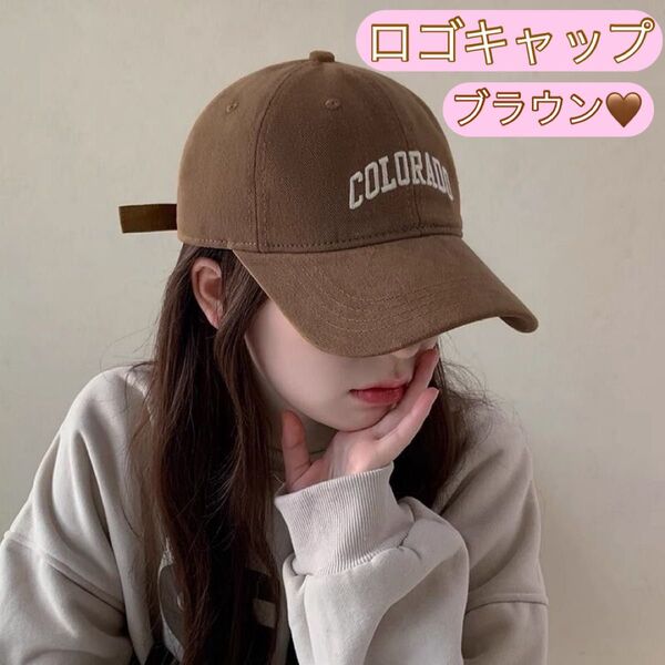 キャップ ロゴ レディース アウトドア ストリート 帽子 可愛い 刺繍 野球帽 おしゃれ カジュアル 女性 シンプル 茶色