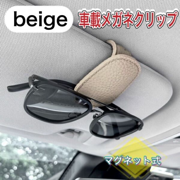 サングラスホルダー メガネホルダー 車 収納 サンバイザー サングラス メガネクリップ マグネット ベージュ