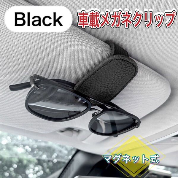 サングラスホルダー メガネホルダー 車 収納 サンバイザー サングラス メガネクリップ マグネット ブラック