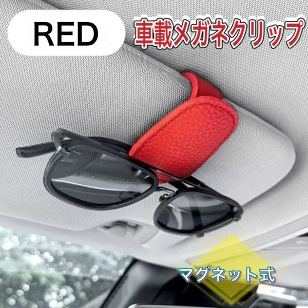サングラスホルダー メガネホルダー 車 収納 サンバイザー サングラス メガネクリップ マグネット レッド