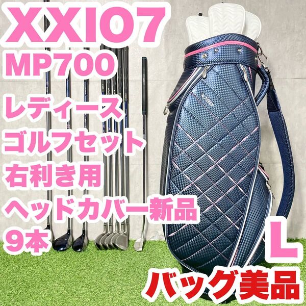 【バッグ美品!ヘッドカバー新品!】XXIO ゼクシオ MP700 レディース L 初心者 ゴルフクラブセット 9本 右