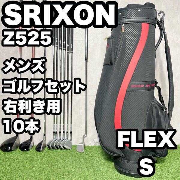 SRIXON スリクソン Z525 ゴルフクラブセット メンズ S 10本 右 松山英樹プロ契約メーカー