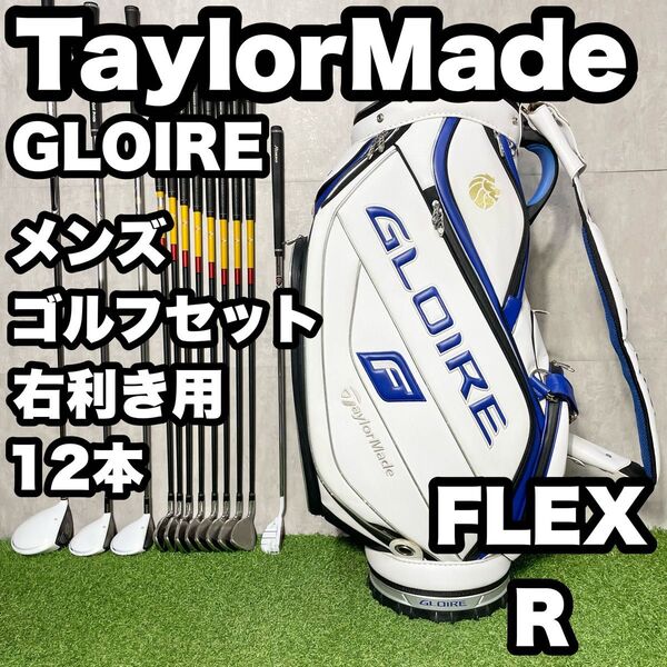 TaylorMade テーラーメイド GLOIRE ゴルフクラブセット メンズ R 12本 右 グローレ 大人気モデル
