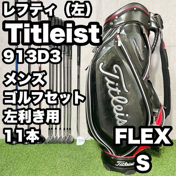【貴重レフティ!】Titleist タイトリスト 913D3 ゴルフクラブセット 11本 S メンズ 左