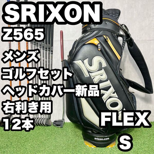 【ヘッドカバー新品】SRIXON スリクソン Z565 ゴルフクラブセット メンズ S 12本 右 松山英樹プロ契約メーカー