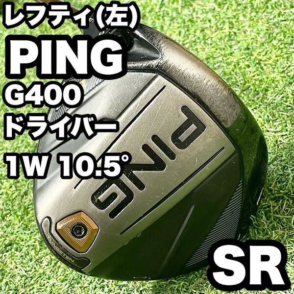 【貴重レフティ!】PING ピン G400 ドライバー メンズ 1W 10.5° SR 左 左利き 左利き用