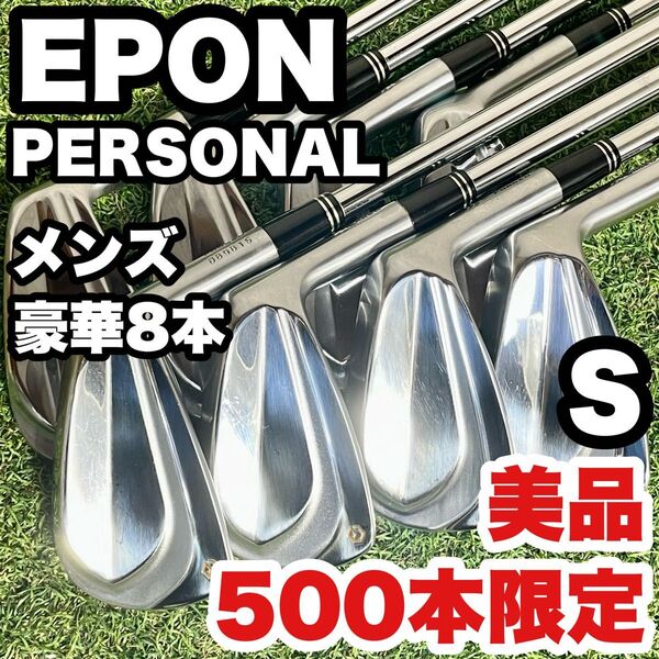 【美品!500本限定!豪華8本】EPON PERSONAL アイアンセット メンズ 8本 S 右 エポン パーソナル 激レア