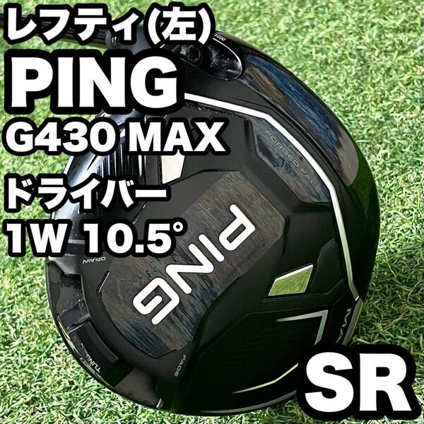 【貴重レフティ!】PING ピン G430 MAX ドライバー 1W10.5° メンズ SR 左