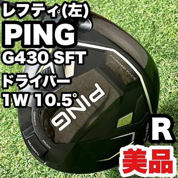 【貴重レフティ!美品!】PING ピン G430 SFT ドライバー 1W10.5° メンズ R 左
