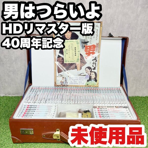 【未使用品】男はつらいよ HDリマスター版 40周年記念