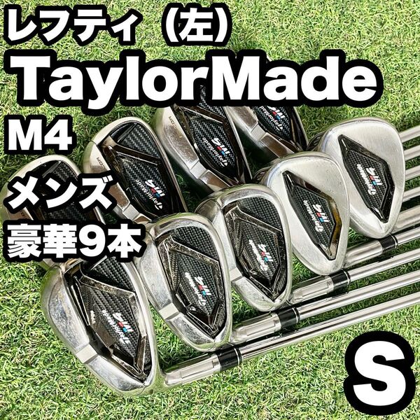 【貴重レフティ!豪華9本】TaylorMade テーラーメイド M4 アイアンセット メンズ 9本 S 左 左利き エム4 左用