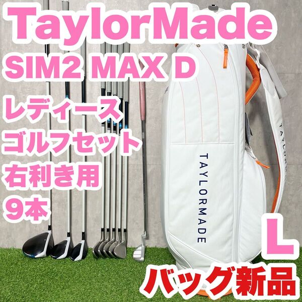 【バッグ新品】TaylorMade テーラーメイド SIM2MAX Dレディース L 初心者 ゴルフクラブセット 9本 右