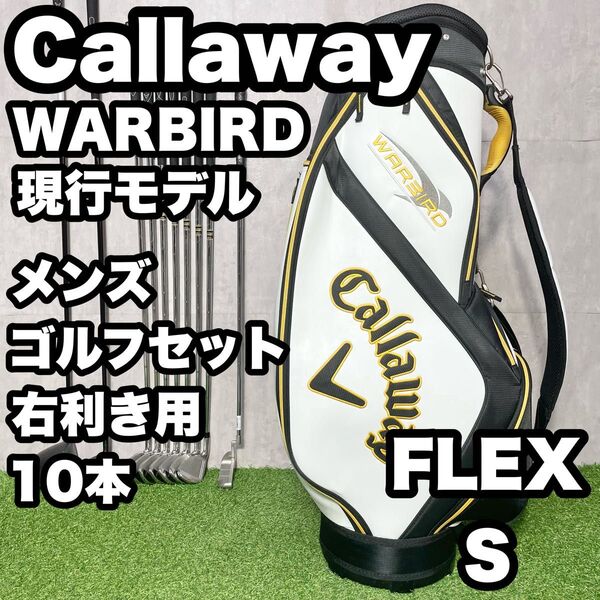 【現行モデル】Callaway キャロウェイ WARBIRD ゴルフクラブセット メンズ S 10本 右