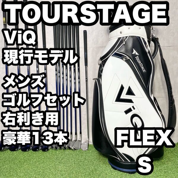 【現行モデル!豪華13本!】TOURSTAGE ツアーステージ ゴルフクラブセット メンズ S 13本 右