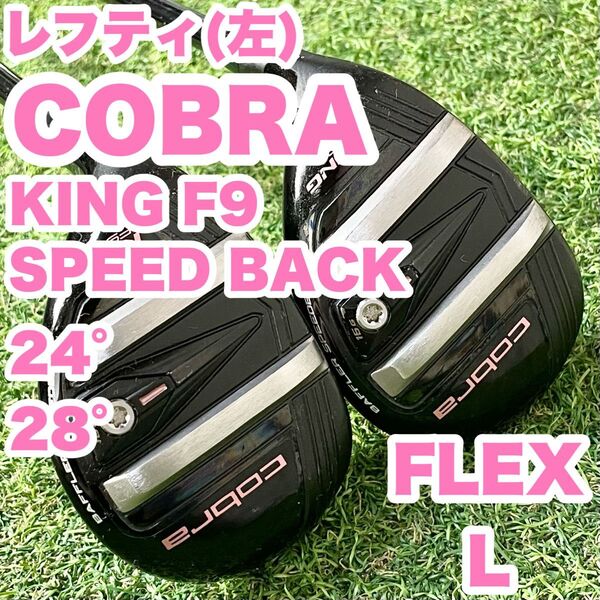 【貴重レフティ!】COBRA コブラ KING F9 SPEED BACK ユーティリティセット 24°28° レディース L 左