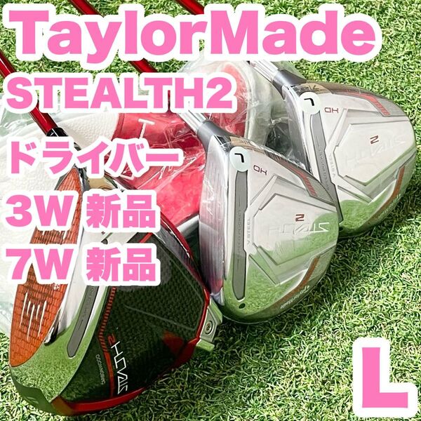 TaylorMade テーラーメイド STEALTH2 ドライバー フェアウェイウッド 3W7W レディース L 右