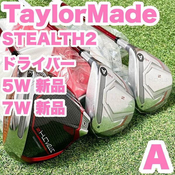 TaylorMade テーラーメイド STEALTH2 ドライバー フェアウェイウッド 1W5W7W A 右