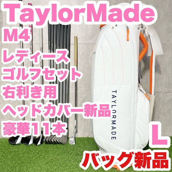 【バッグ新品!ヘッドカバー新品!豪華11本】テーラーメイド M4 レディース L 初心者 ゴルフクラブセット 11本 右