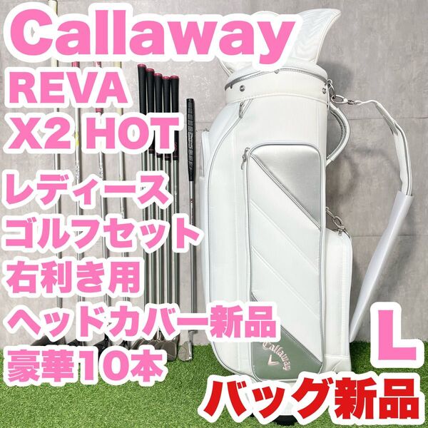 【バッグ新品!ヘッドカバー新品!豪華10本】キャロウェイ REVA X2 HOT レディース L 初心者 ゴルフクラブセット 右
