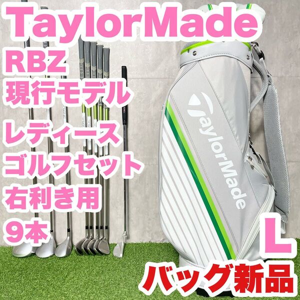 【バッグ新品!現行モデル!】TaylorMade テーラーメイド RBZ レディース L 初心者 ゴルフクラブセット 9本 右