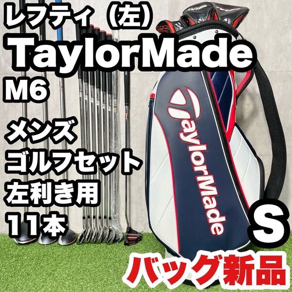【貴重レフティ!バッグ新品!】TaylorMade テーラーメイド M6 ゴルフクラブセット 11本 S メンズ 左