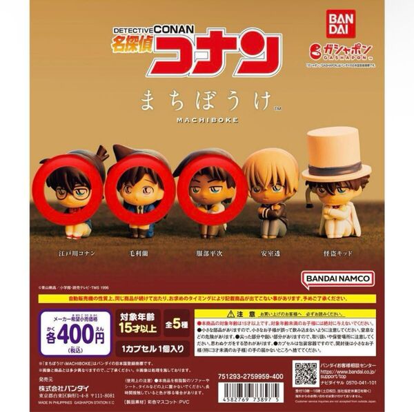 名探偵コナン まちぼうけ コナン&安室がいっぱいラバーストラップ 江戸川コナン、服部平次、毛利蘭