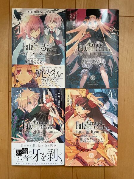 Fate/Grand Order 異端なるセイレム 1〜4巻