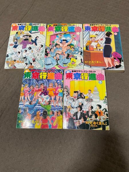 東京行進曲 5冊セット まとめ売り どおくまん