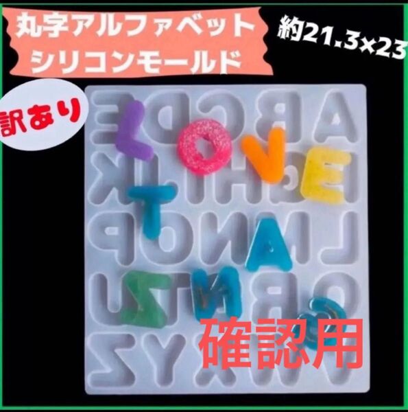 シリコンモールド アルファベット 英字 丸字 レジン ハンドメイド 型 パーツ 訳あり 8