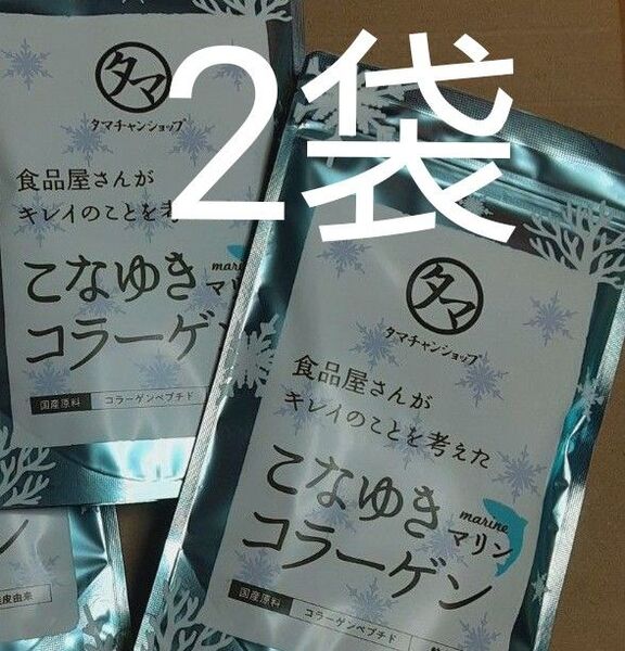 こなゆきコラーゲンマリン2袋 タマチャンショップ こなゆきマリンコラーゲン 100g 粉末コラーゲンパウダー