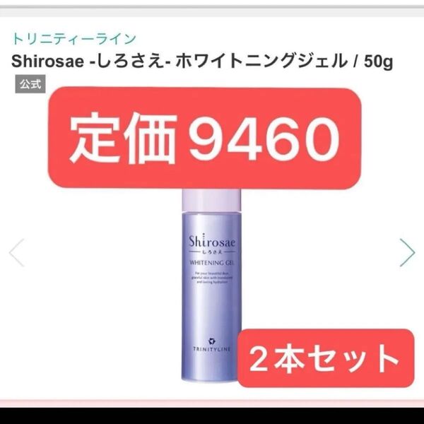 トリニティーライン Shirosae しろさえ ホワイトニングジェル 50g(医薬部外品)