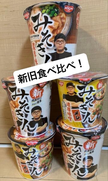 新・旧みそきん濃厚味噌ラーメン 新濃厚味噌メシ みそきん 新みそきん HIKAKIN PREMIUM 5個セット 匿名配送