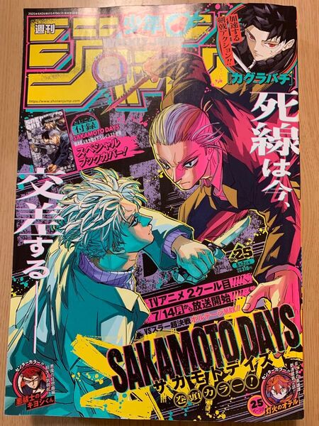 集英社 週刊少年ジャンプ 2025 25号 サカモトデイズ SAKAMOTO DAYS カバー付録付き!