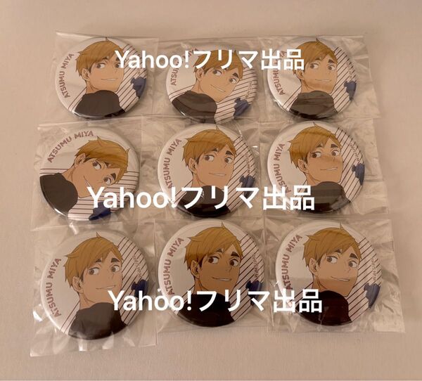 ハイキュー 缶バッジ 宮 侑 セット