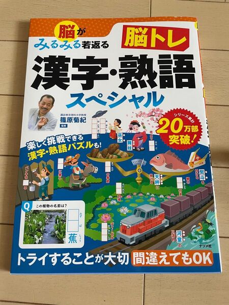 脳がみるみる若返る脳トレ漢字・熟語スペシャル 篠原菊紀/監修