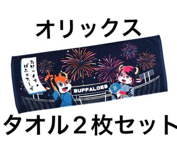 花火柄 オリックス バファローズ タオル