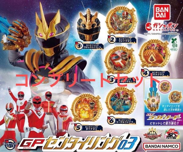 ナンバーワン戦隊ゴジュウジャー GPセンタイリング03全6種類コンプリートセット