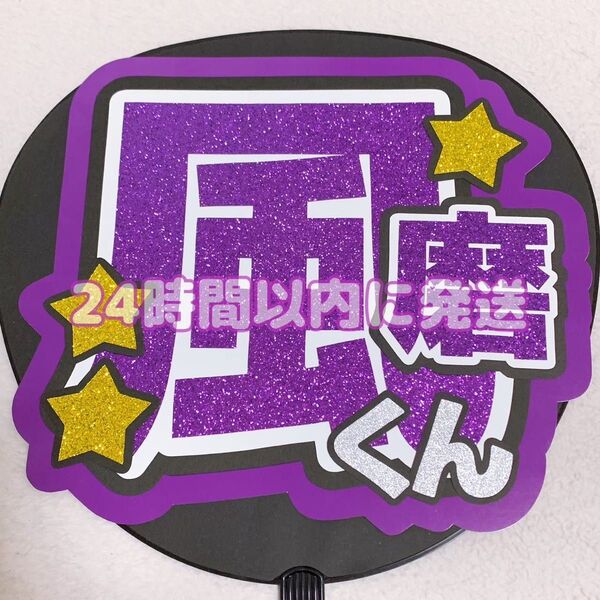 団扇屋さん うちわ文字 ファンサ文字 文字パネル timelesz 菊池風磨